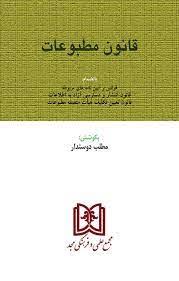 قانون مطبوعات (جیبی. مجد . مطلب دوستدار) (قوانین و مقررات مربوط به ضابطین دادگستری (مجد/جیبی) (حسینع