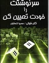 سرنوشتت را خودت تعیین کن (گای فینلی . سمیرا کسائیان )