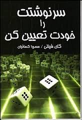 سرنوشتت را خودت تعیین کن (گای فینلی . سمیرا کسائیان )