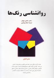 روانشناسی رنگ ها (ماکس لوشر . لیلا مهرادپی)