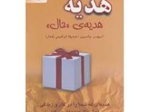 هدیه (هدیه ی حال) (اسپنسر جانسون . صدیقه ابراهیمی)