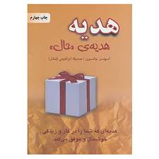 هدیه (هدیه ی حال) (اسپنسر جانسون . صدیقه ابراهیمی)