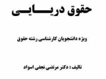 جزوه خلاصه نکات حقوق دریایی ویژه کارشناسی حقوق پیام نور (مرتضی نجفی اسفاد)