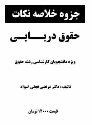 جزوه خلاصه نکات حقوق دریایی ویژه کارشناسی حقوق پیام نور (مرتضی نجفی اسفاد)