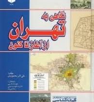 نگاهی به تهران از آغاز تا کنون (علی اکبر محمودیان)