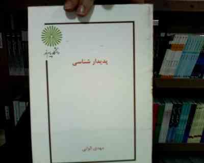 جزوه درسی پدیدار شناسی مبنایی برای تئوری های سازمان دولتی(فصل دهم) (دکتر سید مهدی الوانی)