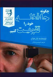 چگونه حافظه خود را تقویت کنیم (ران فرای . امیر حسین نعناکار)