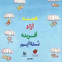 همه آزاد آفریده شده ایم (گروه پژوهش بسته های آموزشی تاب)