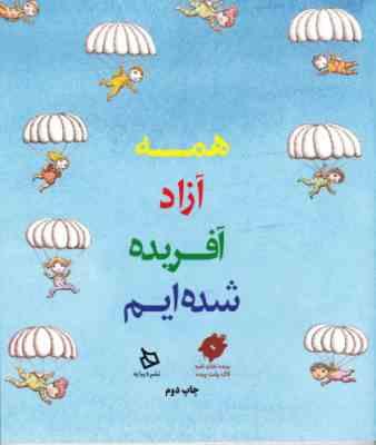 همه آزاد آفریده شده ایم (گروه پژوهش بسته های آموزشی تاب)