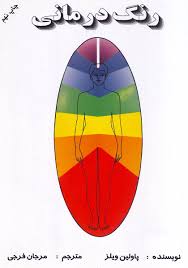 رنگ درمانی (پاولین ویلز، مرجان فرجی)