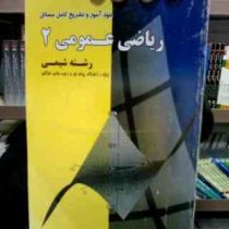 خود آموز و تشریح کامل مسائل ریاضی عمومی 2 (رشته شیمی) (وحدت رفیعی/مجتبی گودرزی)