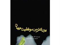 بزرگترین موفقیت جهان ( اگ ماندینو . مریم افراسیابیان)