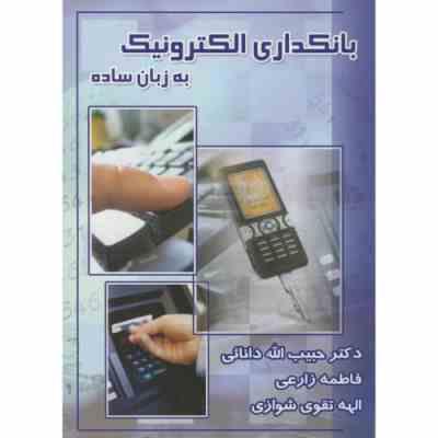 بانکداری الکترونیک به زبان ساده ( حبیب الله دانایی . فاطمه زارعی . الهه تقوی شوازی )