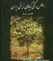 اطلس رنگی گیاهان زینتی ایران (فضای سبز) (مهندس محمد حسن حاج رجبعلی طهرانی)