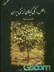 اطلس رنگی گیاهان زینتی ایران (فضای سبز) (مهندس محمد حسن حاج رجبعلی طهرانی)