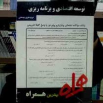 نکات کلیدی و بانک آزمون توسعه اقتصادی و برنامه ریزی (مریم هنرور بیدختی)