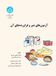 آزمونهای شیر و فرآورده های آن (گیتی کریم . خسرو محمدی . جلیل خندقی . هیوا کریمی دره آبی)