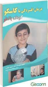 درمان افسردگی با کاسکو کودک بالدار (دکتر مسعود هاشمی)