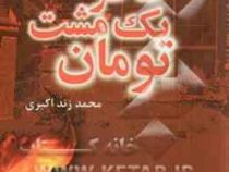 به خاطر یک مشت تومان (محمد زند اکبری )