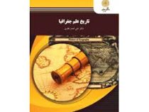 تاریخ علم جغرافیا (علی اصغر نظری)