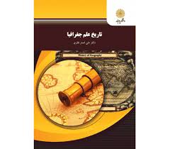 تاریخ علم جغرافیا (علی اصغر نظری)