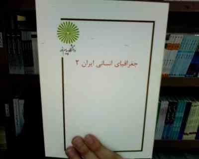 جزوه درسی جغرافیای انسانی ایران2 (گروه جغرافیا :دکتر اصغر نظریان)