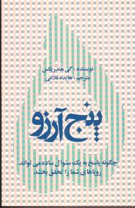 پنج آرزو : چگونه پاسخ به یک سوال ساده می تواند رویاهای شمارا تحقق بخشد ( گی هندریکس .هایده غلامی)