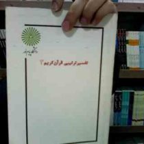 جزوه درسی تفسیر ترتیبی قرآن کریم3 (رفعت نژاد)