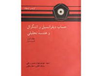 حساب دیفرانسیل و انتگرال و هندسه تحلیلی جلد اول قسمت دوم (لوئیس لیتهلد .مهدی بهزاد و محسن رزاقی و سی