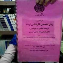 جزوه درسی زبان تخصصی کارشناسی ارشد (زیست شناسی بیوشیمی) (دکتر رضا حاج حسینی)