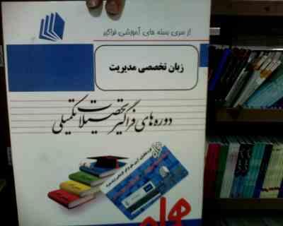 ارشد همراه زبان تخصصی مدیریت (دوره های فراگیر تحصیلات تکمیلی) (امیر حسین مستوفی)