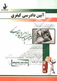 کتاب تحلیلی آیین دادرسی کیفری (ناصر باقری)