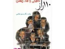 110 راز کامیابی و شاد زیستن ( دکتر مسعود هاشمی )