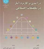 در آمدی بر کاربرد آمار در تحقیقات اجتماعی (دانکن کرامر . یحیی علی بابایی . امیر ملکی)
