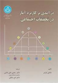 در آمدی بر کاربرد آمار در تحقیقات اجتماعی (دانکن کرامر . یحیی علی بابایی . امیر ملکی)