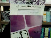 مجموعه کتاب های محام آزمون و پاسخ مدیریت سازمان های محلی و شهرداری ها