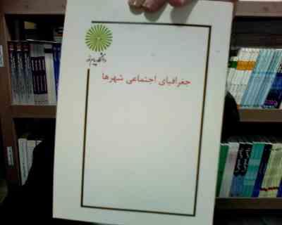 جزوه درسی جغرافیای اجتماعی شهرها (دکتر حسین شکوهی)