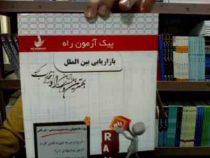 پیک آزمون راه بازاریابی بین الملل (نیلوفر سرامپی . میرزا حسن حسینی)
