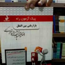 پیک آزمون راه بازاریابی بین الملل (نیلوفر سرامپی . میرزا حسن حسینی)