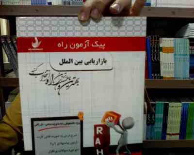 پیک آزمون راه بازاریابی بین الملل (نیلوفر سرامپی . میرزا حسن حسینی)