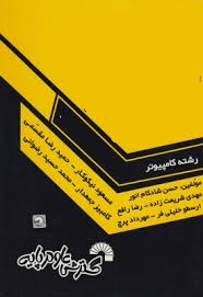 درس و کنکور ریاضی عمومی (2) (کاردانی به کارشناسی)(مسعود نیکوکار/حمیدرضا مقسمی)