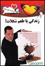 زندگی با طعم شکلات! (سید محمد نیازی عابدینی)
