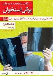 کلید شناخت ودرمان پوکی استخوان باسی دی (نرگس مظلومی)