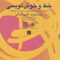 خط و خوش نویسی (2زبانه،3جلدی،گلاسه،باقاب،خشتی،کتاب آبان) (محمدوحید موسوی جزایری)