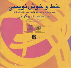 خط و خوش نویسی (2زبانه،3جلدی،گلاسه،باقاب،خشتی،کتاب آبان) (محمدوحید موسوی جزایری)