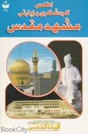 اطلس گردشگری وزیارتی مشهد کد 355 (گیتاشناسی)