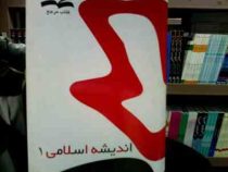 کتاب مرجع اندیشه اسلامی1 (شیدا ملا احمد . گروه معارف دانشگاه پیام نور )