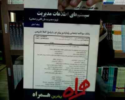 نکات کلیدی و بانک آزمون سیستم های اطلاعات مدیریت (ویژه مدیریت بازرگانی و صنعتی) (دکتر علی رضائیان .