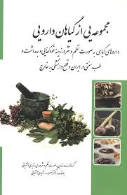 مجموعه یی از گیاهان دارویی وداروهای گیاهی (به صورت نظم و نثر در زمینه خودکفایی و بهداشت و طب سنتی در