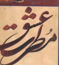 مطرب عشق (اصول و مبانی خط ایران 1 . تعلیم خط شکسته نستعلیق) (اسرافیل شیرچی . مهرداد محب علی)